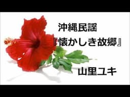 沖縄民謡　　「懐かしき故郷」　　山里ユキ