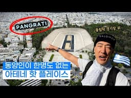 [그리스 06] 아테네 인싸들이 즐비한 Pangrati 가보기 (feat. 신타그마 광장 근위병, 아테네 현대 미술관)