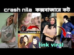 ক্রাশ নীলা কক্সবাজারে যেভাবে ধরা খেলো। Crash Nila link viral। tikok viral Crash nila