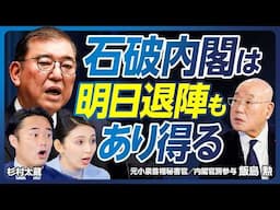 【国民民主と維新を両天秤「年収の壁」】石破政権は明日退陣もあり得る／小泉元首相が生み出した熱狂／石破首相は田中角栄の愛弟子／日本海・北海道が一大物流拠点に／政治の肝は対話【飯島勲×杉村太蔵】政策超分析