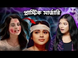 ভূত প্লাস্টিক সার্জারি করে আবারও ফিরে এলো 🥴 | Amusing Rii