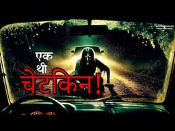 एक थी चेटकिन | A Cursed Woman | Hindi Horror Stories | Darawani Kahani by Horror Podcast