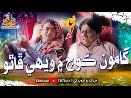 Gamoo Coach Mai Vehi Phatho | Asif Pahore (Gamoo) | Sohrab Soomro | Comedy Funny Video