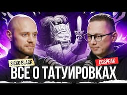 SICKO BLACK -  Всё про ТАТУИРОВКУ, жизнь ТАТУ МАСТЕРА и образование в рисунке