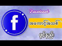 How to create A new Facebook Account ( Facebook အကောင့်အသစ် ဖွင့်နည်း )