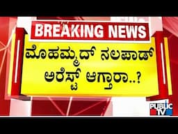 ಮೊಹಮ್ಮದ್ ನಲಪಾಡ್ ಅರೆಸ್ಟ್ ಆಗ್ತಾರಾ..? | Mohammed Nalapad | Public TV