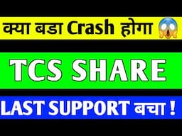 TCS SHARE LATEST NEWS | TCS SHARE PRICE TARGET | TCS SHARE ANALYSIS | TCS SHARE CRASH