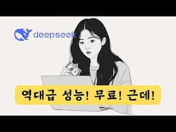 [무료] 챗GPT o1 이긴 딥시크 추론 모델 | Deep Seek-R1