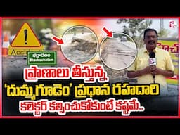 Bhadrachalam : ప్రా_ణాలు తీస్తున్న 'దుమ్మగూడెం' ప్రధాన రహదారి.. | Bhadradri Kothagudem |