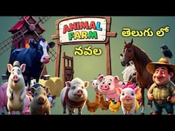 Animal Farm novel brief summary || George Orwell || Telugu