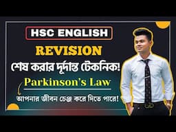 "Parkinson's Law" আপনার জীবন চেঞ্জ করে দিতে পারে!😱| HSC English