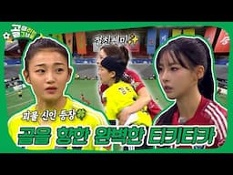 FC탑걸 VS FC국대패밀리, 괴물 신인의 등장이라 재밌어지겠는걸?😎 #골때리는그녀들