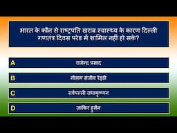 भारत का गणतंत्र दिवस प्रश्नोत्तरी | Republic Day of India Quiz in Hindi | 20 Questions