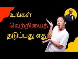 எது உங்களை வெற்றியிலிருந்து தடுக்கிறது ? | The Secret