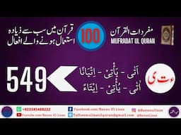 Mufradat ul Quran: Quranic Root Words Verb-9: اَتٰی ۔ یَأْتِی۔ اِتْیَانًا