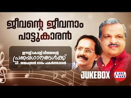 ജീവന്റെ ജീവനാം പാട്ടുകാരൻ |  Timeless Melodies by the Voice of P. Jayachandran | East Coast Vijayan