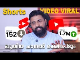 പുതിയ YOUTUBE ചാനൽ രക്ഷപെടും😮 | How to Get More Views on YouTube Shorts