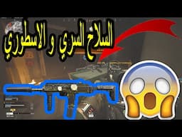 كيفية فتح السلاح الاسطوري بكود مجاناً mp7 legendary blueprint