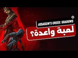 إنطباع أولي للعبة Assassin's Creed: Shadows: لعبة واعدة؟