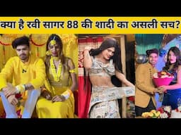 रवी सागर की शादी का सच जानकर हैरान रह जाएंगे आप! Biography, Couple, Boyfriend, Wife, Lifestyle, Age,