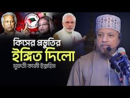 কিসের প্রস্তুতির কথা বললেন | মুফতি কাজী ইব্রাহীম || Mufti Kazi Ibrahim New waz 2025