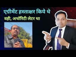 एग्रीमेंट ही ऑथराइजेशन लेटर होता है || Agreement is Authorization letter |