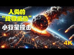 人類的“終極威脅”：小行星撞擊