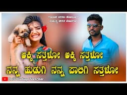 ಅಕ್ಕಿ ಸತ್ತಳೋ ಅಕ್ಕಿ ಸತ್ತಳೋ||parasu kolu janapad song|love filling song||Satish uppar||new janapad||