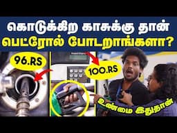 ரூ.100, 200 Petrol SCAM?😡| இனி இப்படி PETROL போடாதீங்க😨| Petrol Pump Scams | Petrol Pump Secrets