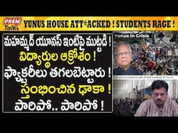 యూనస్ పారిపో! విద్యార్థులు నిన్ను వదలరు! Yunus run run! Students in rage at Bangla! | #premtalks