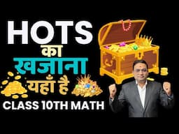 HOTS का खजाना मिल गया | यहाँ से आयेंगे HOTS Class 10th Maths |