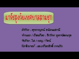 มาร์ชสูงวัยเทศบาลสามชุก - เทศบาล ต.สามชุก อ.สามชุก จ.สุพรรณบุรี