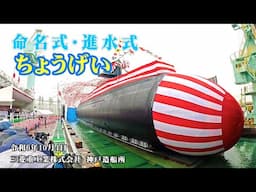 【命名式・進水式】潜水艦「ちょうげい」