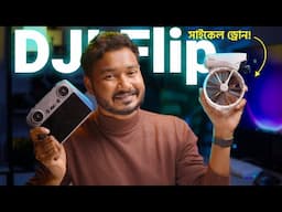 আদ্ভূত ড্রোন! DJI Flip Bangla Review