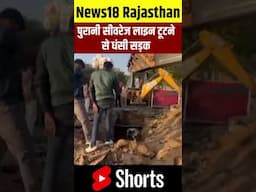 #shorts पुरानी सीवरेज लाइन टूटने से धंसी सड़क। Jaipur News | Sewerage line। Latest News | Rajasthan