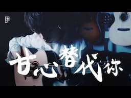 【甘心替代你】(鄭伊健 Ekin Cheng) -  結他 Fingerstyle cover by Long Fung Tam | 峰弦峰語 FUNGUITAR 《附免費結他譜》