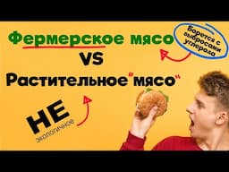 Какое мясо, фермерское или растительное, является более экологичным?