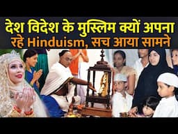 देश विदेश के मुस्लिम क्यों अपना रहे Hinduism, सच आया सामने | Why More Muslim Joining Hinduism