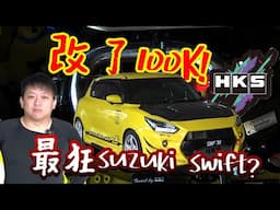 HKS全家桶改上 Suzuki Swift ZC33S，花了100K 就只提升XX馬力···車主有錢 | 青菜汽車評論第428集 QCCS