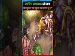 Mahabharat yuddh के बाद श्री कृष्ण के जीवन की दुखद बात।#youtubeshorts #shots #mahabharat