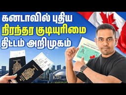 🇨🇦 Canada New PR system | கனடாவில்  புதிய நிரந்தர குடியுரிமை திட்டம் அறிமுகம் | Arnold Vlogs