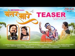 MANTAR MARE TEASER | ANUJ SHARMA | KANCHAN JOSHI | AASTHA SHARMA | LAXMAN KUMBHAR