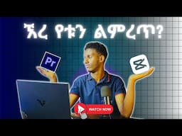 🛑 Adobe Premiere Pro ወይንስ CapCut Pro? l የቱ ይሻላል?