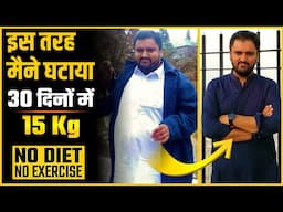 The Scientific Method For Weight Loss | हमारा वजन क्यों बढ़ता है ? जल्दी वजन कम करने का आसान तरीका