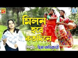 মিলন হবে কতদিনে | Milon Hobe Kotodine | Bengali Folk Song | Hiya Adhikari