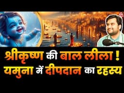 श्रीकृष्ण की बाल लीलाएँ ! यमुना में दीपदान का दिव्य रहस्य With @BhaktiPath | Podcast Arvind Arora |