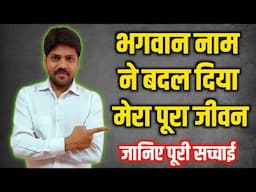 मेरे जीवन में सबसे बड़ा प्रभाव भगवान के नाम का है जानते हैं कैसे | naam jaap | naam jap