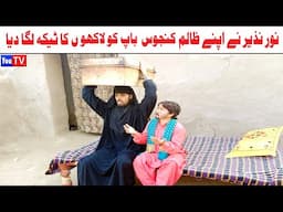 Noor Nazeer Ka Zalim Kanjos Baap Ko Tika Funny Video | Most Comedy Funny Video | You Tv Hd 2025