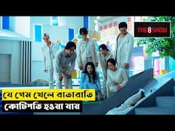 যে খেলায় প্রতি মিনিটে লক্ষ টাকা দেওয়া হয় | The 8 Show (2024) Explained in Bangla | CINEMAR GOLPO