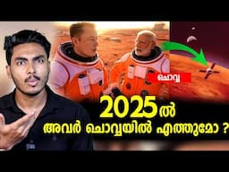 2025 ൽ മനുഷ്യർ ചൊവ്വയിലേക്കോ?!! MARS MISSION UPDATES | MALAYALAM | AFWORLD BY AFLU